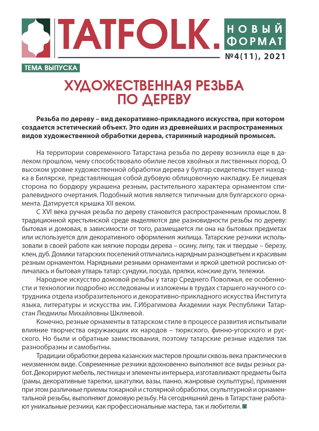 Художественная резьба по дереву