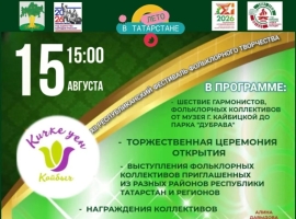 Республиканский фестиваль «Кичке уен» в Кайбицах ждет гостей и участников