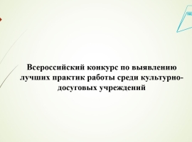 Прошел вебинар, посвященный старту конкурса для выявления лучших практик