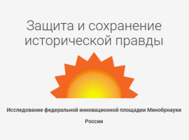 Приглашаем к участию на курсах в рамках исследования «Защита и сохранение исторической правды: роль образования»