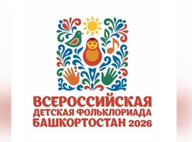  В Уфе открылась III Всероссийская детская Фольклориада