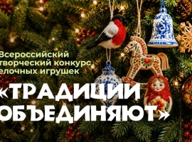 Примите участие во Всероссийском конкурсе елочных игрушек