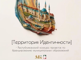 Конкурс «Территория идентичности» сделает районы Татарстана узнаваемыми