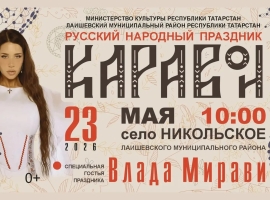 Добро пожаловать на русский народный праздник «Каравон»!