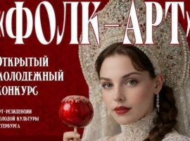Примите участие в Открытом молодежном конкурсе «Фолк-арт»