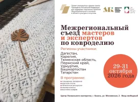 Открыта регистрация на Межрегиональный съезд мастеров и экспертов по ковроделию