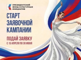Начался новый грантовый конкурс Президентского фонда культурных инициатив