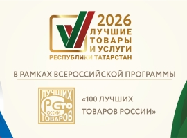 В Татарстане стартовал конкурс «Лучшие товары и услуги РТ»