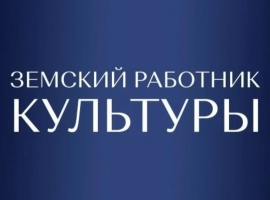 Успейте стать участником программы «Земский работник культуры Республики Татарстан»