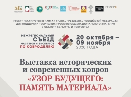 Успейте побывать на выставке исторических и современных ковров «Узор будущего: память материала»
