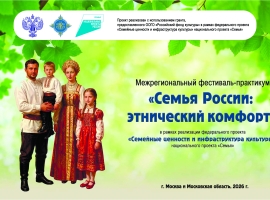 В России проходит Межрегиональный фестиваль-практикум «Семья России: этнический комфорт»