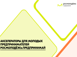 Прими участие в работе Акселератора социальных инициатив для молодых предпринимателей