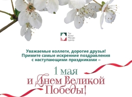 Поздравляем с майскими праздниками!