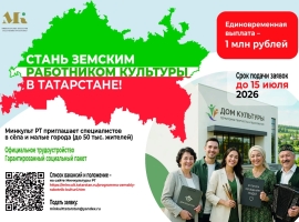 Продолжается прием заявок на участие в программе «Земский работник культуры РТ»