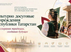 Работники культурно-досуговых учреждений Татарстана обсудили актуальные проблемы развития сферы культуры республики