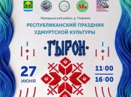 Приглашаем на Республиканский праздник удмуртской культуры «Гырон Быдтон»