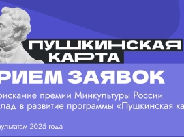 Начался прием заявок на соискание премии по программе «Пушкинская карта»