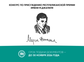 Заявки на конкурс по присуждению Республиканской премии им. М. Джалиля принимаются до 30 ноября