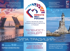 Приглашаем на Гала-концерт Всероссийского фестиваля-праздника народного творчества «Вместе мы – Россия!»