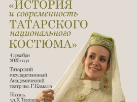 В театре Камала пройдет уникальный курс по татарскому костюму для фольклорных коллективов