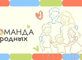Присоединяйтесь к акции #КомандаРодных