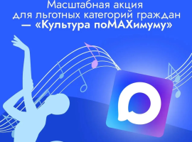 В России стартовала акция «Культура поMAХимуму» для льготных категорий граждан