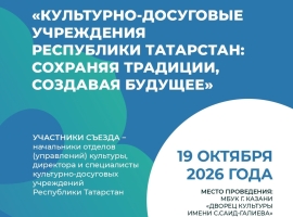 В Казани пройдет Республиканский съезд работников культурно-досуговых учреждений Татарстана (программа мероприятия)