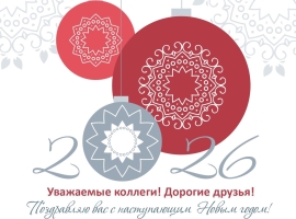 Поздравляем с Новым 2026 годом!