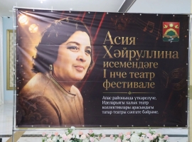 Апаста Асия Хәйруллина исемендәге I театр фестивале ачылды