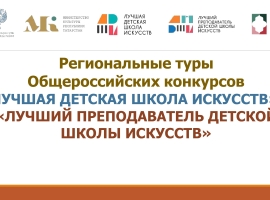 Подведены итоги регионального этапа общероссийских конкурсов «Лучшая ДШИ» и «Лучший преподаватель ДШИ»