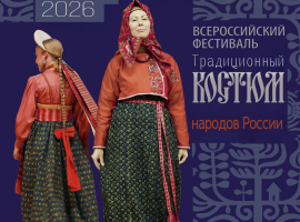Успейте подать заявку на участие во Всероссийском фестивале «Традиционный костюм народов России»