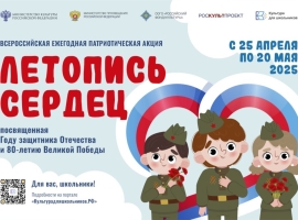 Успей подать заявку на участие во Всероссийской акции «Летопись сердец»