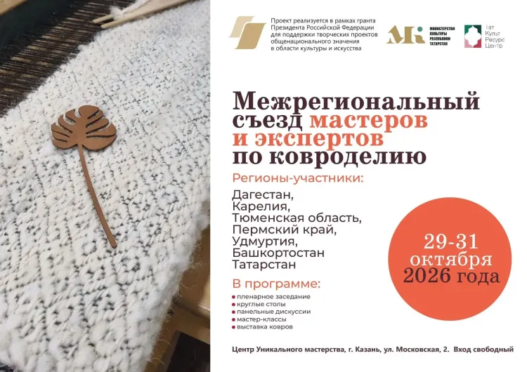 Межрегиональный съезд мастеров и экспертов по ковроделию