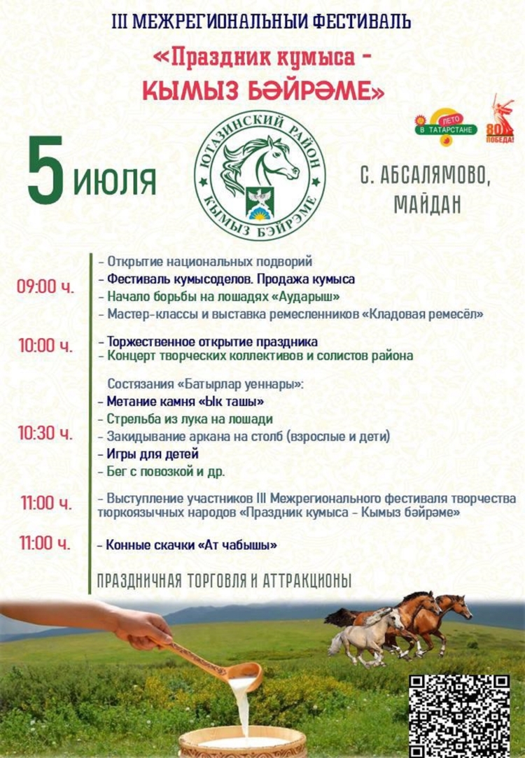«Кымыз бәйрәме» – «Праздник кумыса»