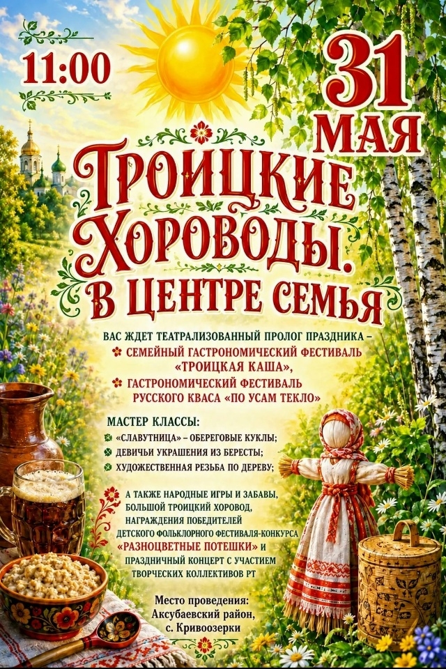 Праздник русского фольклора «Троицкие хороводы»