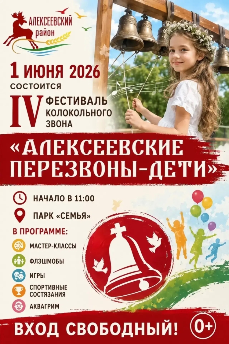 IV Фестиваль колокольного звона «Алексеевские перезвоны – дети»