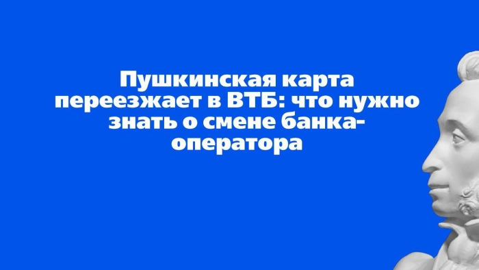 Пушкинская карта переезжает: что делать?