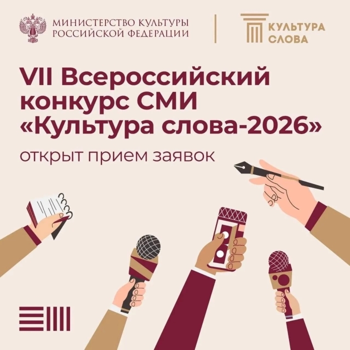 VII Всероссийский конкурс СМИ «Культура слова» 