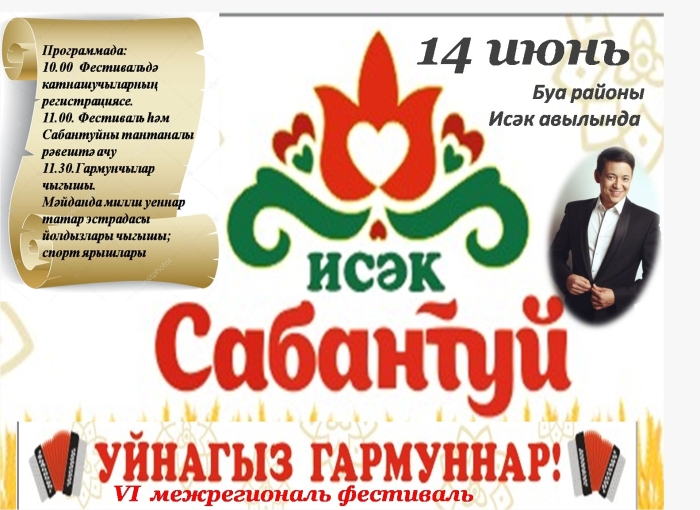 Межрегиональный фестиваль «Уйнагыз, гармуннар!»
