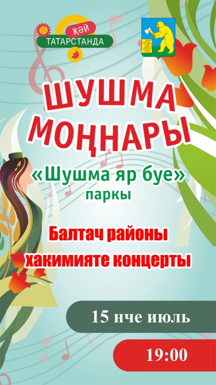 Шушма моңнары
