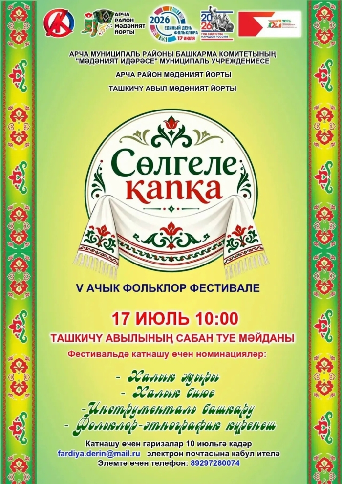 V «Сөлгеле капка» ачык фольклор фестивале