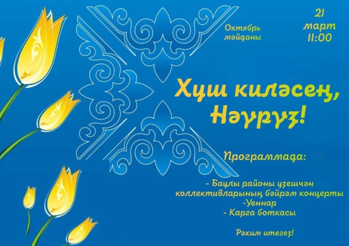 «Нәүрәз» бәйрәме