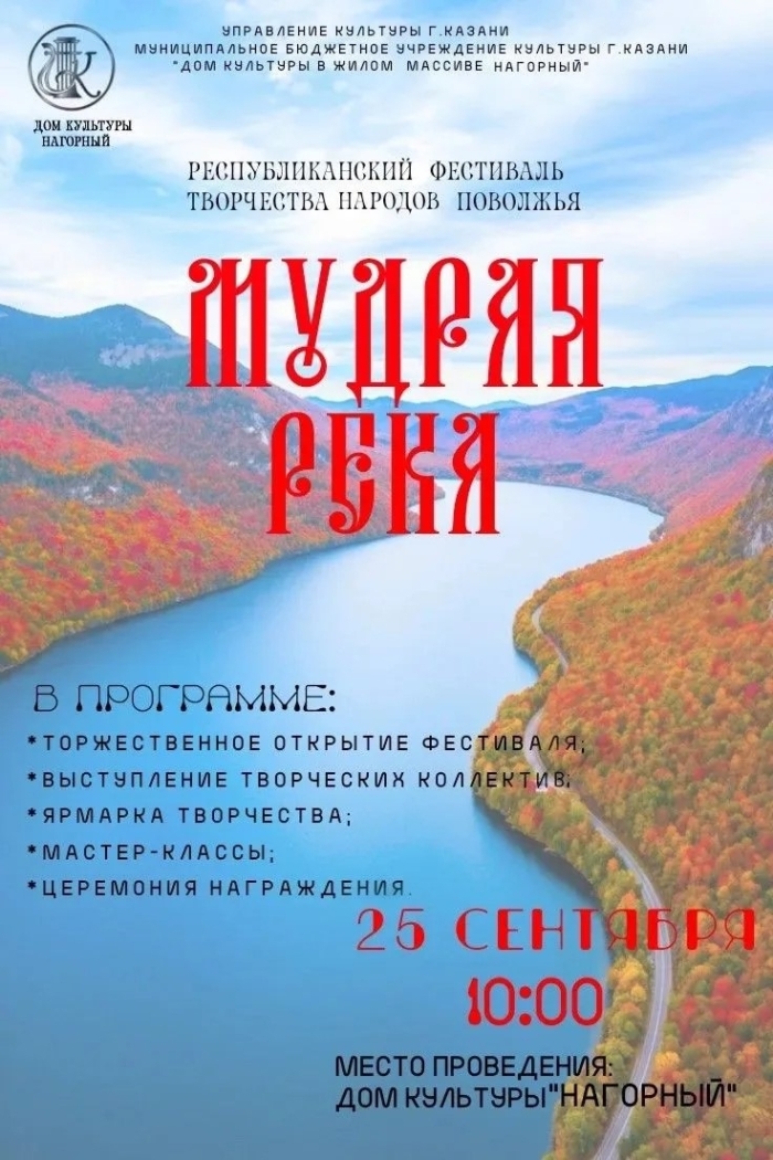 Республиканский фестиваль творчества народов Поволжья «Мудрая река»