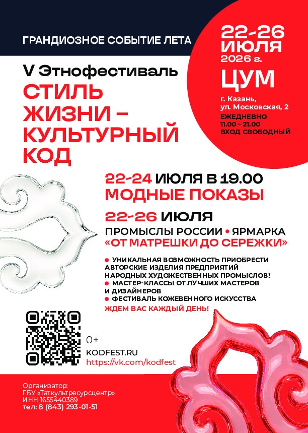 V Этнофестиваль «Стиль жизни – Культурный код»