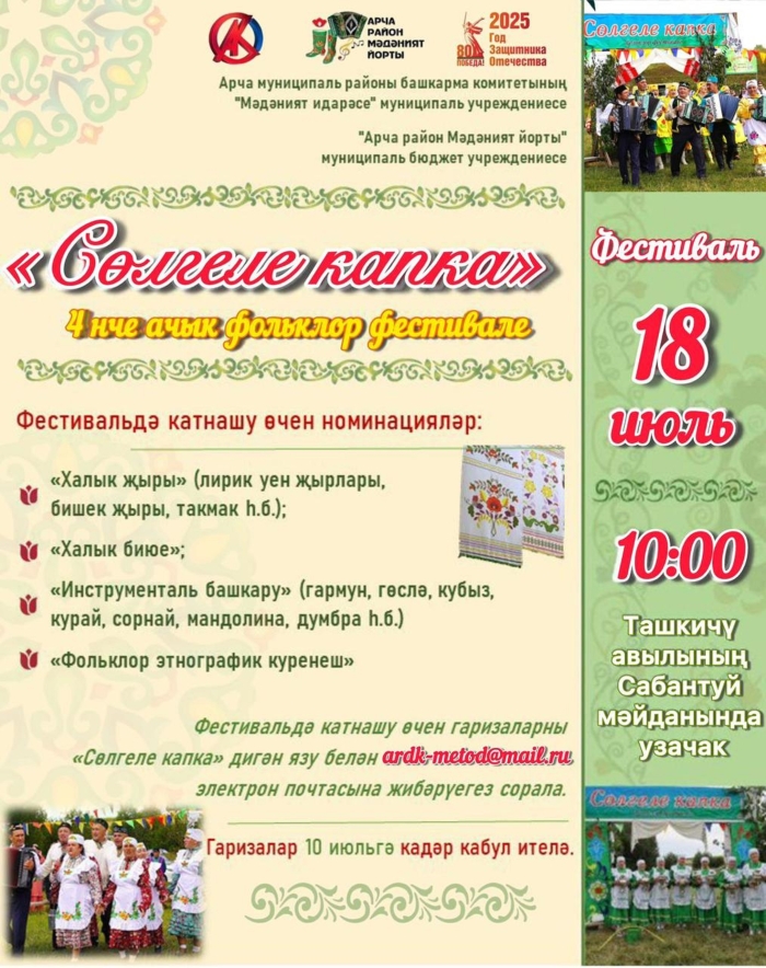 Фольклорный фестиваль «Сөлгеле капка»