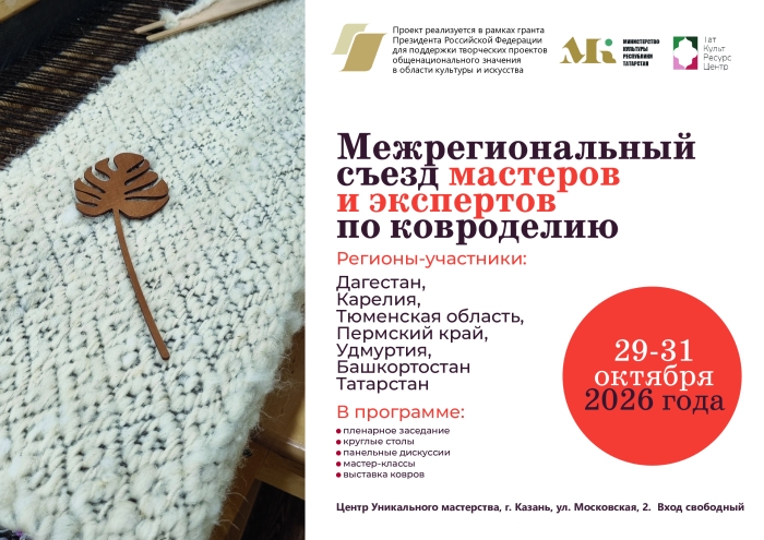 Межрегиональный съезд мастеров и экспертов по ковроделию