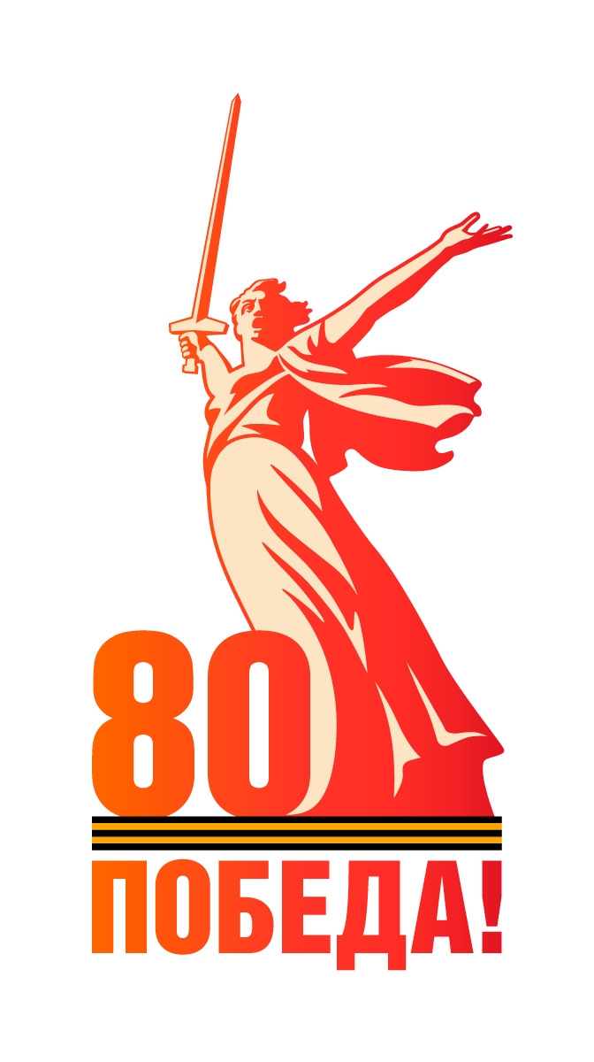Год 80-летия Победы в Великой Отечественной войне