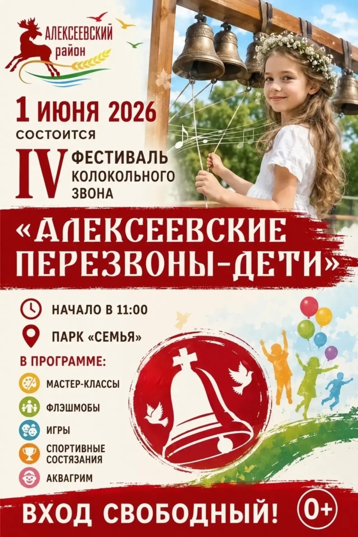 IV Фестиваль колокольного звона «Алексеевские перезвоны – дети»