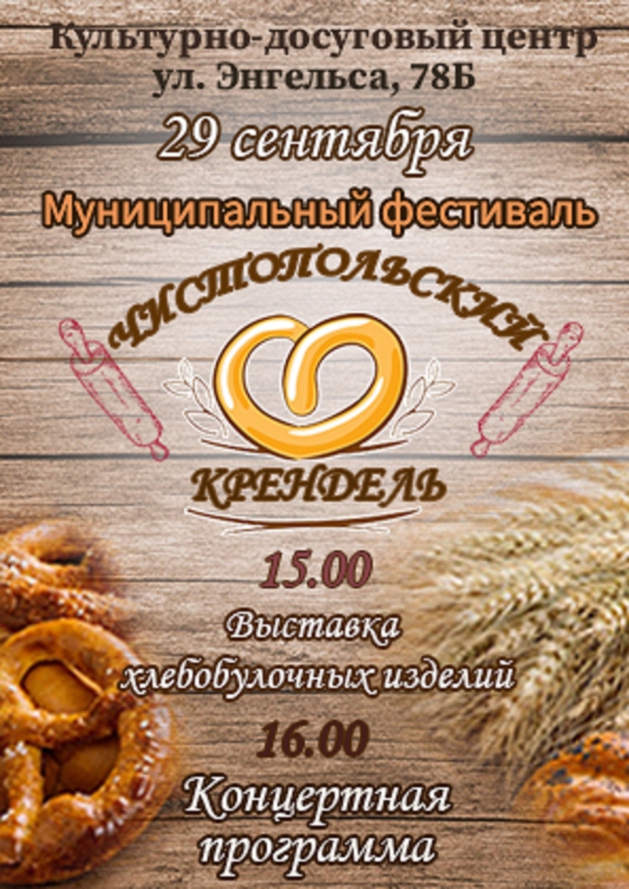 Фестиваль «Чистопольский крендель»