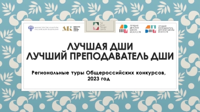Объявлены региональные туры общероссийских конкурсов